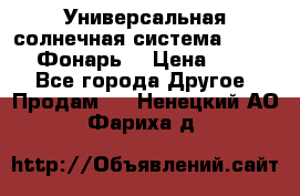 Универсальная солнечная система  GD-8051 (Фонарь) › Цена ­ 2 300 - Все города Другое » Продам   . Ненецкий АО,Фариха д.